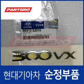 엠블럼-３００ＶＸ (863133J010)- 베라크루즈