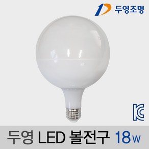 두영조명 LED볼전구 18W E26 볼램프 인테리어bulb 장식전구 팬던트전구, 주광색, 1개