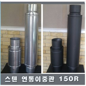 150mm 이중관연통 /스텐연통/화목난로 연통, 이중관1미터, 1개