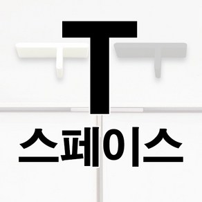 신용 쿠사비 티자스페이스 타일스페이스(T)