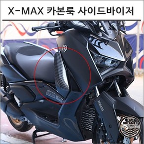 23년이후 엑스맥스300 카본룩 사이드바이저 바람막이 XMAX 테크맥스