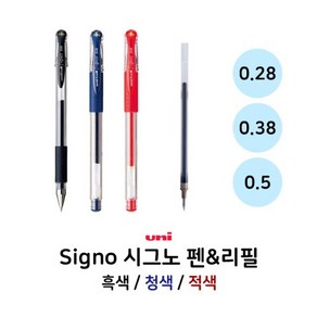 시그노 UM-151 흑 청 적 펜 리필심 0.28 0.38 0.5 중성펜, 리필 0.28 흑