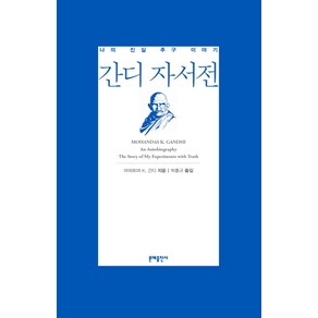 간디 자서전:나의 진실 추구 이야기, 문예출판사, 마하트마 K. 간디