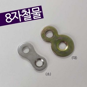 가구가구또가구 8자철물 팔자철물 연결철물 상판고정 연결부속, 8자철물(니켈) 소, 1개