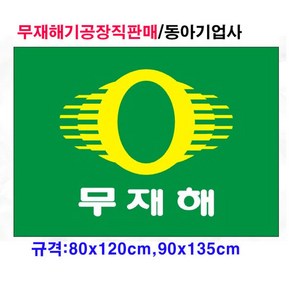 무재해기 게양용 (80cmx120cm 90cmx135cm)/공장직판/국내산정품/태극기공장