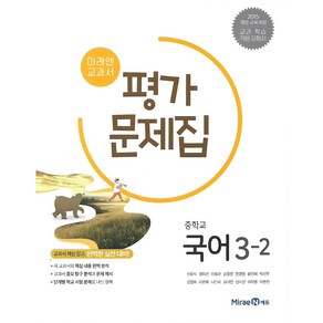 미래엔 교과서 중학교 국어 3-2 평가문제집 신유식, 단품, 중등3학년