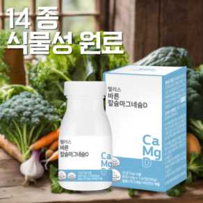 [웰러스] 바른 칼슘마그네슘 비타민D 800mg 자연원료 14종 식물성원료 첨가 뼈영양제 관절, 120정, 4개