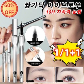 1/1+1 쌍가닥 아이브로우 0.01mm 펜촉 워터프루프 아이브로우 펜슬, 1.5ml, 3#그레이 블랙