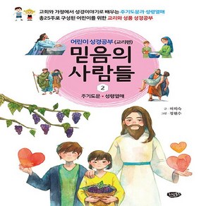 NSB9791187568247 새책-스테이책터 [믿음의 사람들 2 : 어린이 성경공부 (교리편)] -주기도문 성령의 열매-믿음의 2-리빙북스-허외