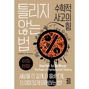 틀리지 않는 법:수학적 사고의 힘, 열린책들, <조던 엘렌버그> 저/<김명남> 역