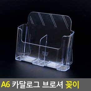 A6 카달로그 브로셔 꽂이 아크릴꽂이 쇼케이스 행사안내판 카달로그꽂이 테이블스탠드 카달로그브로셔꽂이 A6카달로그꽂이, 1단-2칸