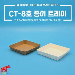 CT-8호 종이트레이 소량 크라프트 백색 사각종이접시 종이사각접시 일회용사각접시 푸드트럭, 1세트, 100개, 백색 주황꽃1도 8호트레이