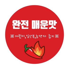 단계별 맛표현 스티커 순한맛 보통맛 매운맛 약간매운맛 완전매운맛 매운맛스티커 배달음식점 1000매, 있음