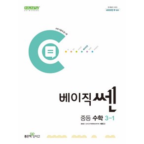 베이직쎈 중등 수학 3-1(2025), 홍범준, 신사고수학콘텐츠연구회(저), 좋은책신사고, 수학영역, 중등3학년