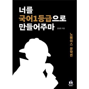 너를 국어 1등급으로 만들어주마 노베이스 문학편(2024)