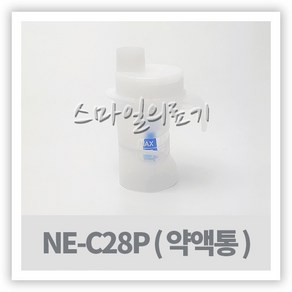 네블라이저 네뷸라이저 - Omon 오므론 약액병 ( NE-C28P 약물통 ), 1개