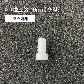 8-10mm 호스마개/수족관용품/에어관련용품