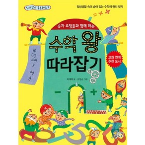 숫자 요정들과 함께 하는 수학 왕 따라잡기:일상생활 속에 숨어 있는 수학의 원리 찾기, 가문비