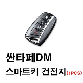 현대 싼타페 싼타페DM 스마트키 건전지 배터리 밧데리 수은 전지 동전 열쇠 키 자동차 차량용 3V