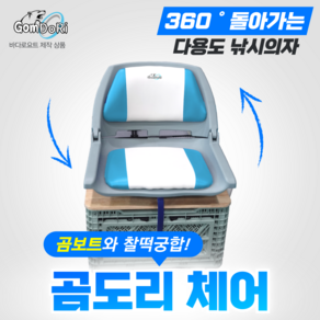 고무보트 의자 낚시 레저 시트 보트수납 360도 회전형 곰도리 체어 바다로요트