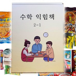 추억의 과자 선물세트 간식 학원 학습지 생일선물 불량식품 회사 캠핑 수학익힘책 실험관찰