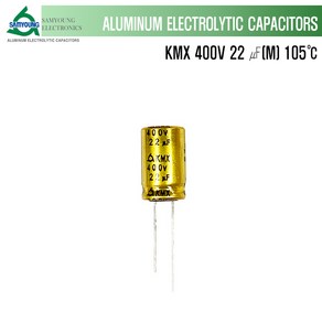 삼영콘덴서 KMX 400V 22uF 105도 알루미늄 커패시터, 1개