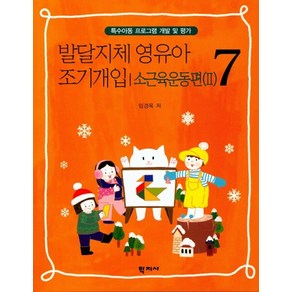 발달지체 영유아 조기개입 7: 소근육운동편(2):특수아동 프로그램 개발 및 평가, 학지사, 임경옥