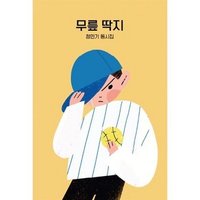 무릎 딱지, 정민기 글, BOOKK(부크크)