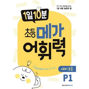 메가 어휘력 P1(6~7세):마인드맵으로 배우는 교과 어휘 | 초등 교과 핵심 어휘