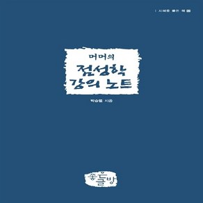 NSB9788994290140 새책-스테이책터 [머머의 점성학 강의 노트]--지혜를 품은 책 12-좋은글방-박승열 (머머) 지음-점성학/타로-20120