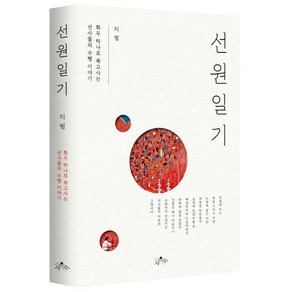 선원일기:화두 하나로 죽고사는 선사들의 수행 이야기, 사유수