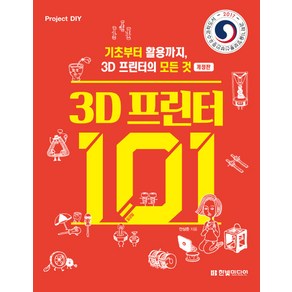 3D 프린터 101:기초부터 활용까지 3D 프린터의 모든 것, 한빛미디어