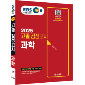 신지원 2025 EBS 과학 고졸 검정고시 고졸검정고시, 상세 설명 참조