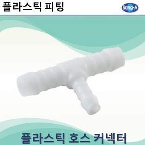 상아뉴매틱 플라스틱피팅 플라스틱호스커넥터 레듀샤티, 5개