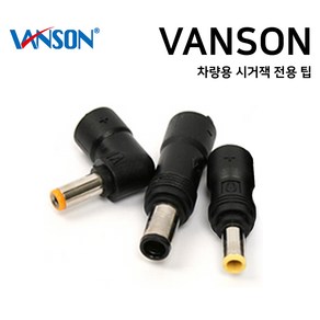 VANSON 차량용 시거잭 어댑터 전용 멀티팁 노트북 충전기 젠더 잭, V-21 (2.5x0.7mm)