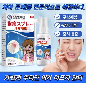 [일본특수효과/당일배송] 통증완화 스프레이 1회/치아신경살해/특수효과빠름/효과적치료/치아/잇몸부종 및 통증항균/QQ15, 2개, 20ml