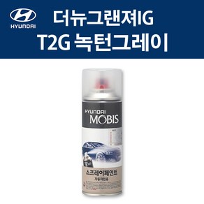 현대 순정품 T2G 녹턴그레이 스프레이 405 자동차 차량용 도색 카페인트, T2G 녹턴그레이 스프레이(모비스), 1개