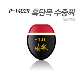 [아티누스] P-1402R 수중찌 시리즈 (흑단목 도색형), 레드(-1.5), 1개