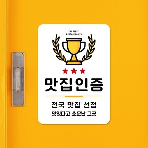 루리앤메리 스마트 안내판 38 맛집 인증 소문난 그곳 매장안내판 주문제작형, A 타입 38