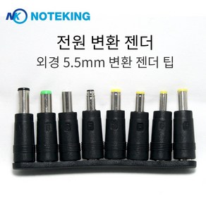 노트킹 DC AC 전원 어댑터 충전기 변환 팁 젠더 잭 (외경 5.5mm 전용)