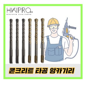 3부앙카기리 4날 6mm 6.5mm 8mm 10mm 11mm 12mm 14mm SDS PLUS 해머드릴날 비트 콘크리트드릴 함마드릴비트 보쉬 힐티 마끼다, 1개