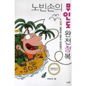 노빈손의 무인도 완전정복:만화 로빈슨 크루소 따라잡기