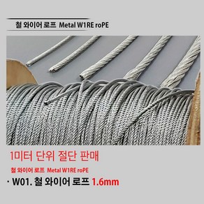 크롬줄 금색줄 장식 철고리 개줄 코팅와이어 와이어 철와이어 쇠사슬 체인사슬 1.6mm 2mm 3mm 4mm 5mm 6mm 7mm 8mm, W01. 철와이어로프 1.6mm, 1개