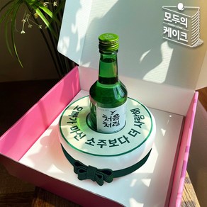 모두의케이크 소주케이크 레터링케이크 수제 맞춤 주문제작 생일선물