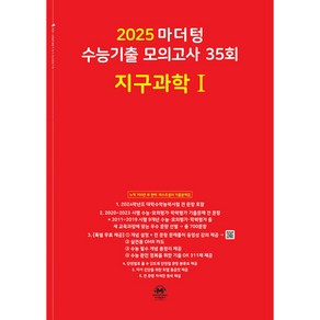 2025 마더텅 수능기출 모의고사 35회 지구과학1 (2024년) 고 등 문 제 집 시 험 대 비, 과학영역