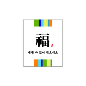 새해 설 스티커 50개/ 복 근하신년 명절 답례품 포장 스티커제작, C-20 새해스티커 50개