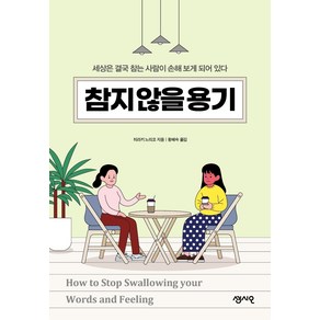 참지 않을 용기:세상은 결국 참는 사람이 손해 보게 되어 있다