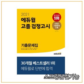 에듀윌 고졸 검정고시 기출문제집(2021):5개년 기출문제 수록