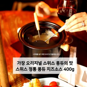 미트팬트리 가장 오리지널 스위스 퐁듀의 맛 정통 퐁듀치즈소스 400g, 1개