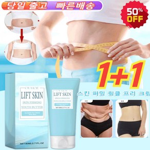 1+1 안면 V라인 바디 리프팅 링클 프리 크림 80ml*2 리프팅 크림 브라이트닝 안티 링클 바디크림, 80ml, 2개